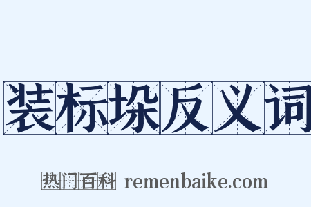 装标垛反义词是什么意思的图片